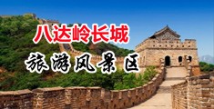操逼con中国北京-八达岭长城旅游风景区