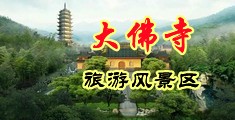 操女人的视频色中国浙江-新昌大佛寺旅游风景区